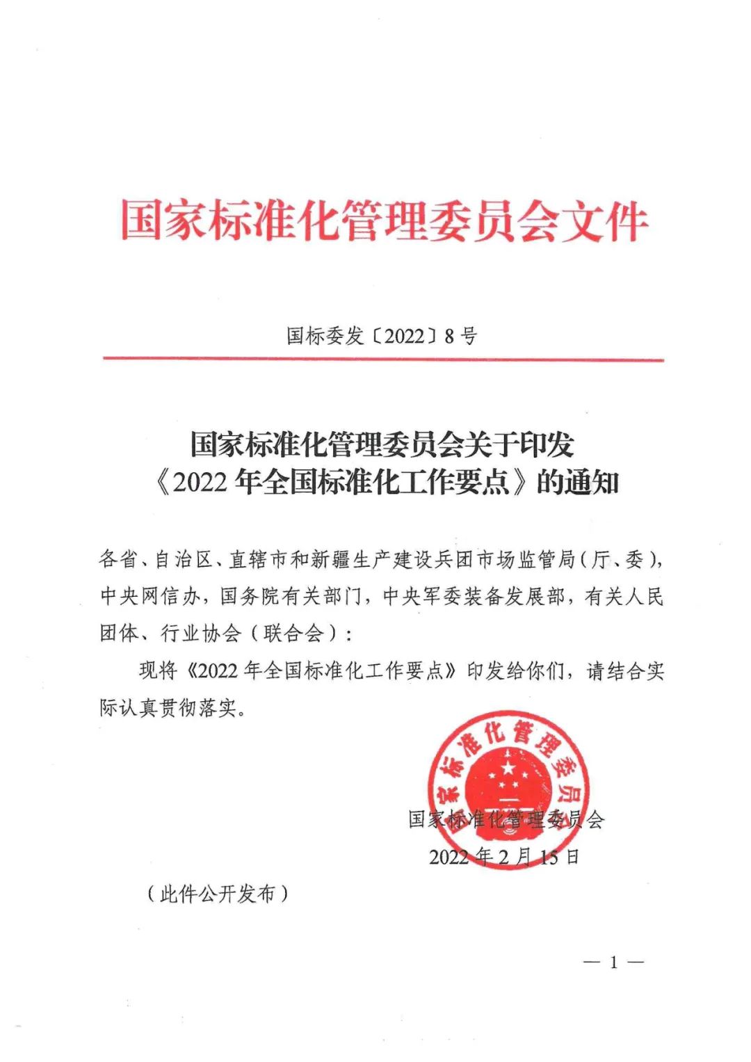 《2022年全國標(biāo)準(zhǔn)化工作要點》印發(fā)！