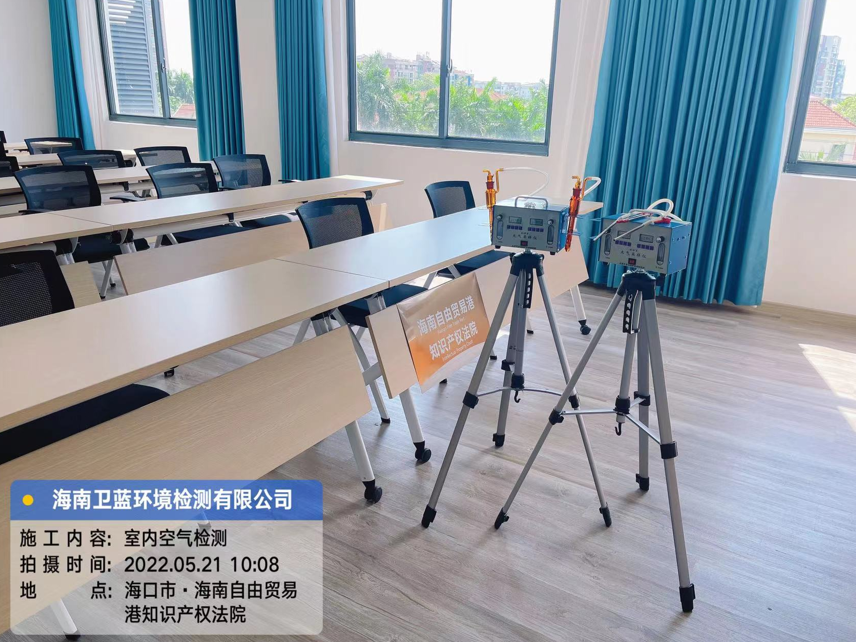 海南CMA甲醛檢測(cè)-?？谧杂少Q(mào)易港知識(shí)產(chǎn)權(quán)法院甲醛檢測(cè)