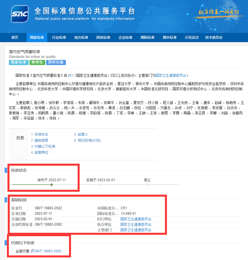 新國標(biāo)GB/T18883-2022《室內(nèi)空氣質(zhì)量標(biāo)準(zhǔn)》來了！預(yù)計將2023年正式實施