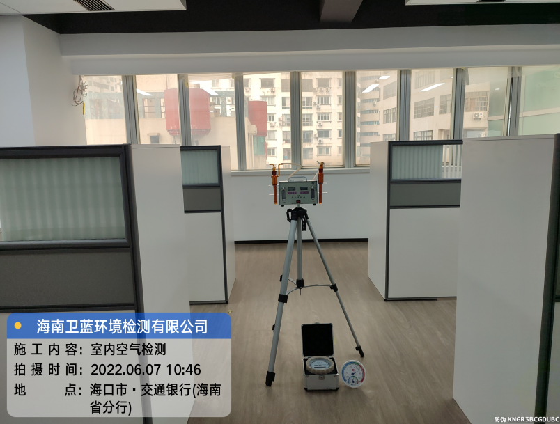 海南CMA甲醛檢測-?？谑薪煌ㄣy行（海南分行）甲醛檢測