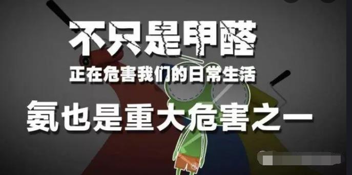 室內(nèi)空氣中的氨氣是怎么來的，你知道嗎？