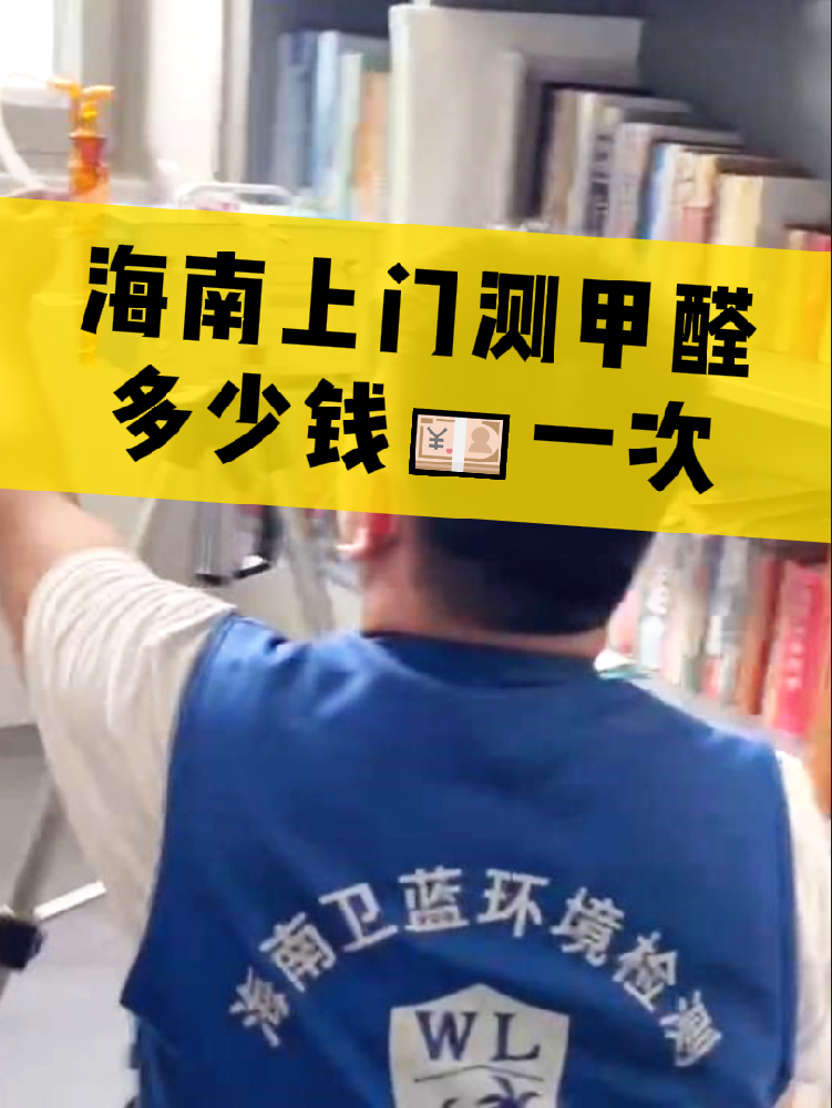海南測(cè)甲醛一次多少錢？