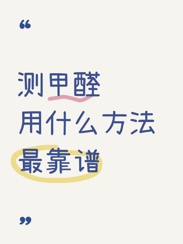 甲醛自測(cè)盒，數(shù)據(jù)到底準(zhǔn)不準(zhǔn)？