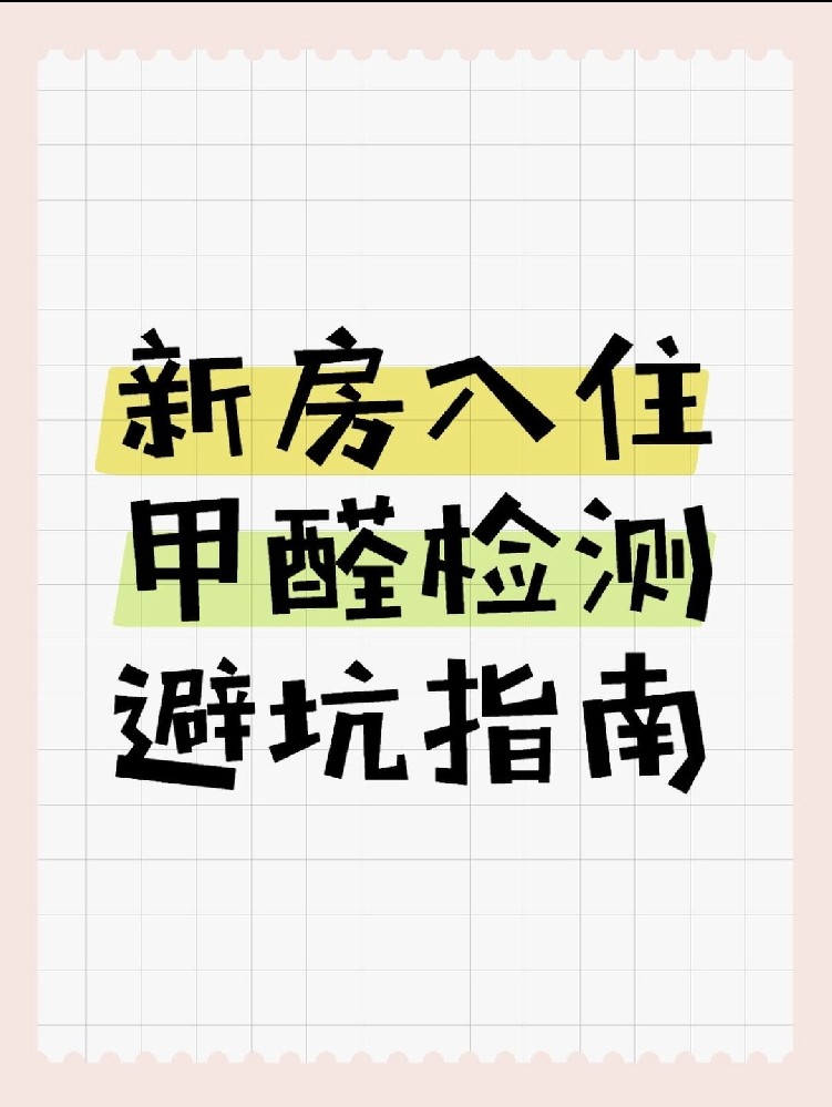 新房入住必看！甲醛超標(biāo)70%？這份檢測(cè)避坑指南能救命！