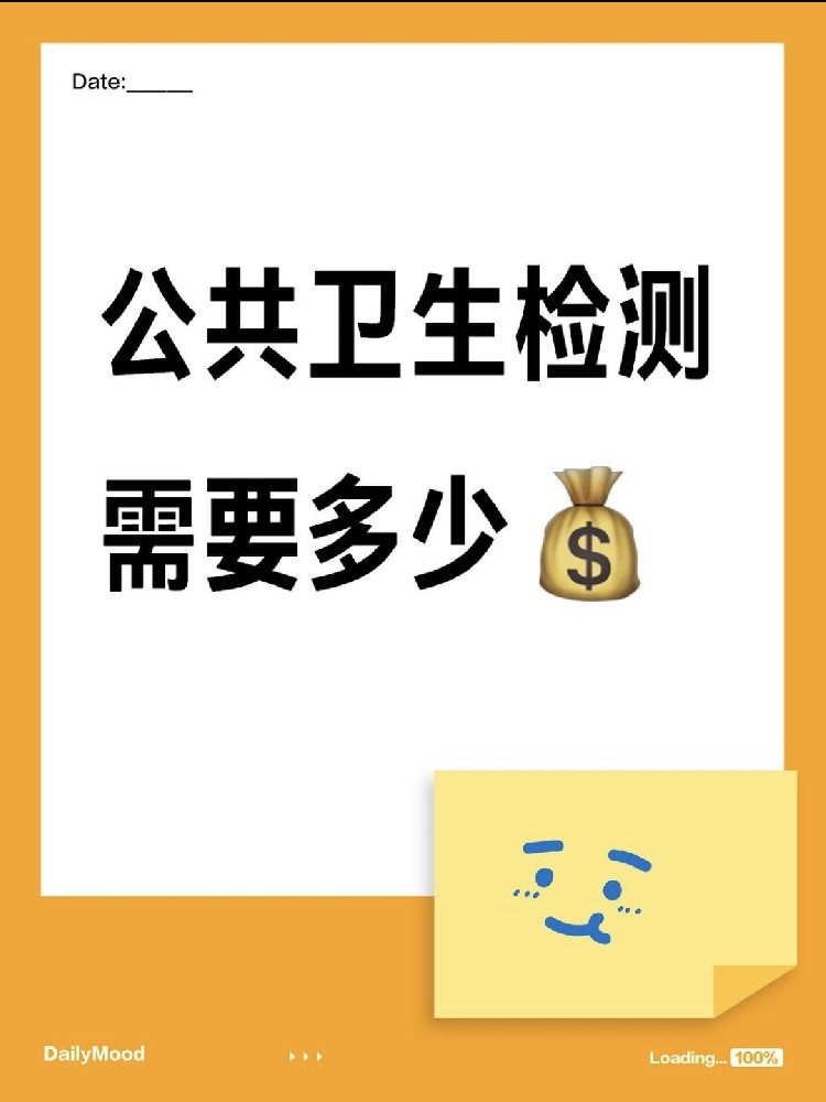 在海南做一個公共衛(wèi)生檢測需要花費多少呢？