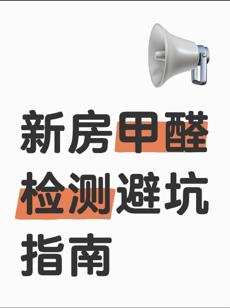 新房甲醛檢測避坑指南！這些機構(gòu)千萬別選！