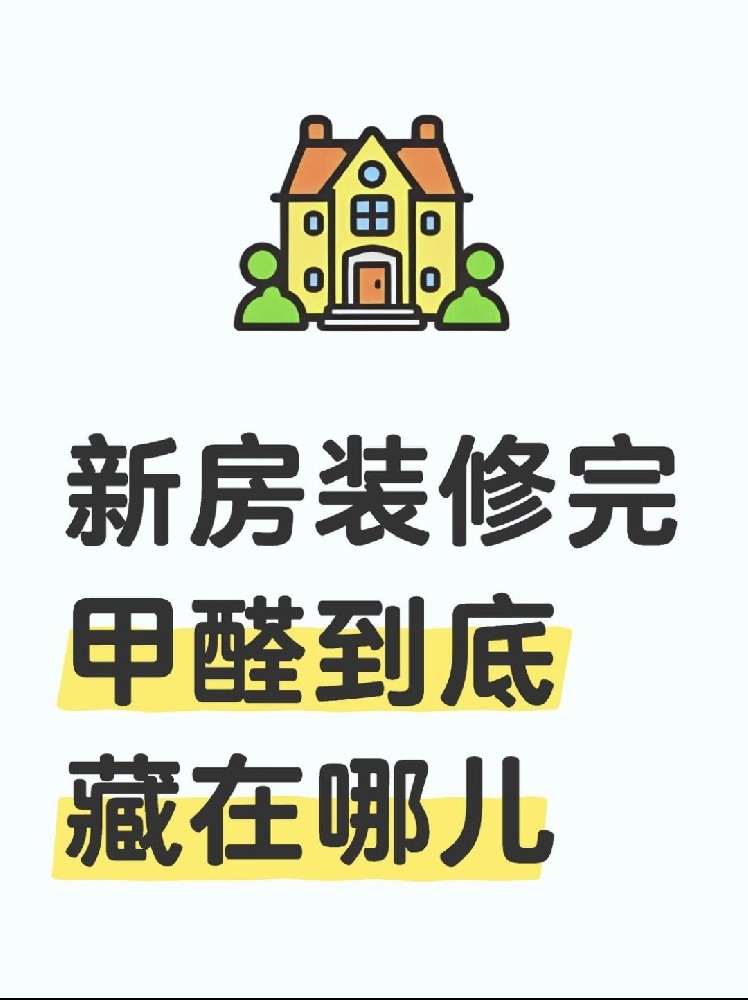 新房裝修后，甲醛到底藏在哪里？｜除醛必看！！