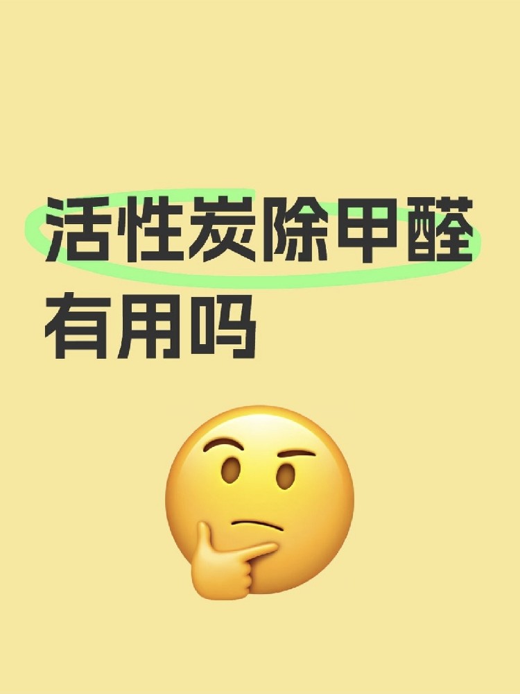 活性炭除甲醛真的有用嗎？真相讓你驚掉下巴！