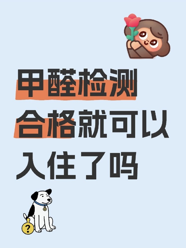 甲醛合格就萬事大吉？苯系物+TVOC正在偷偷害你！90%家庭都忽略了！