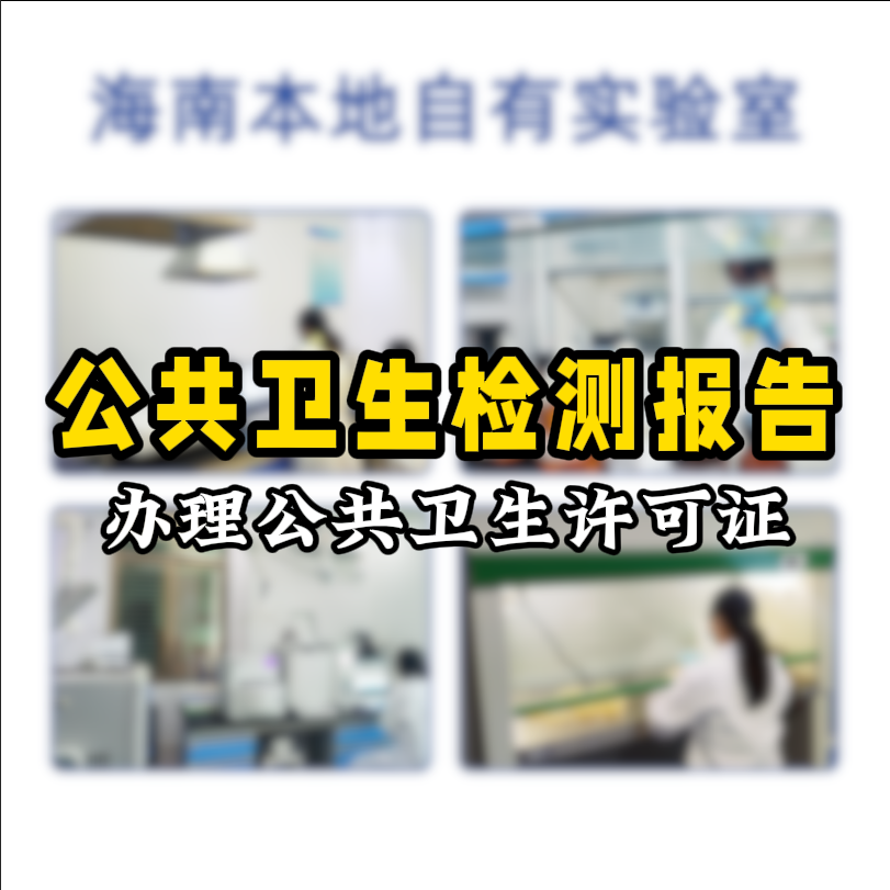 【保姆級(jí)攻略】公共場所衛(wèi)生檢測(cè)看這篇就夠了！開店必備指南