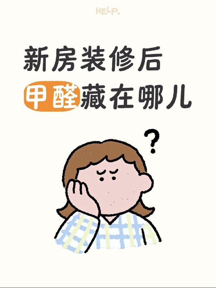 ?新房甲醛大揭秘！?