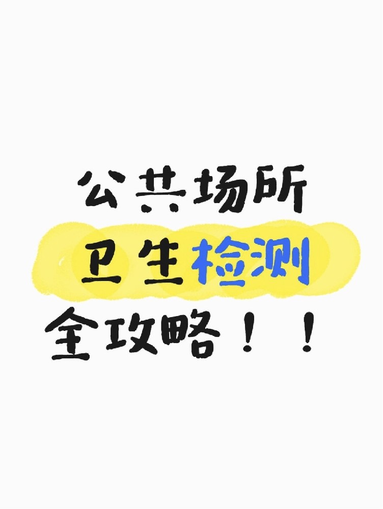 公共場所衛(wèi)生檢測(cè)全攻略｜老板必看！年審不踩雷