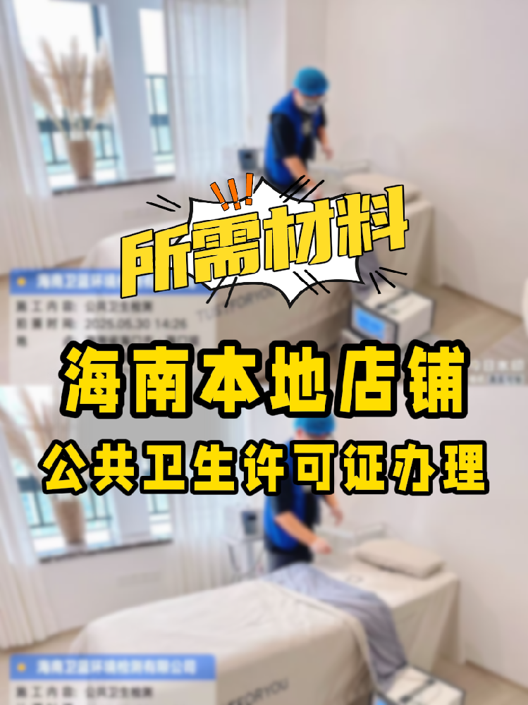 【海南開店必備】公共衛(wèi)生許可證辦理指南！7大材料缺一不可！