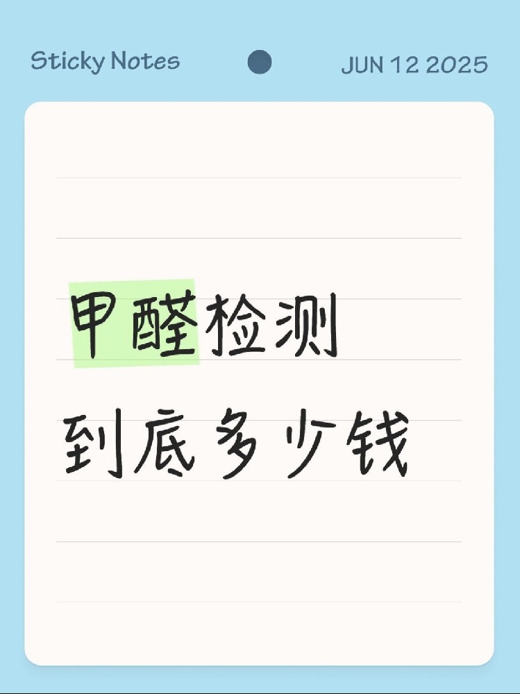 【海南新房必看】甲醛檢測到底多少錢？CMA機構(gòu)實測大公開！