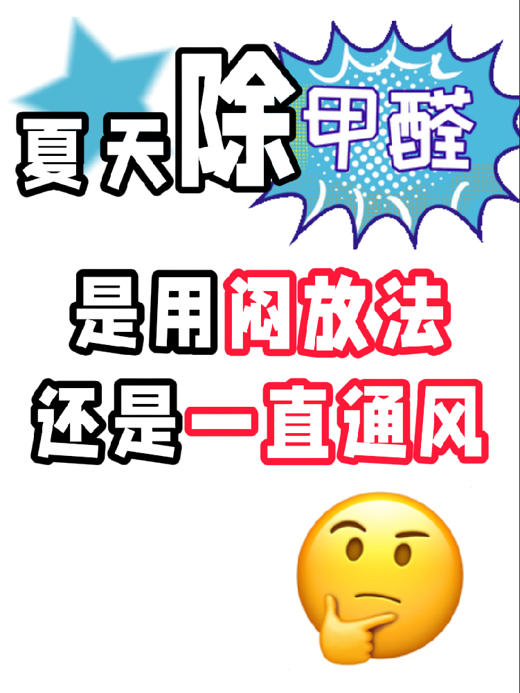 夏天除醛避雷！悶放法VS通風(fēng)法，90%的人都做錯了!