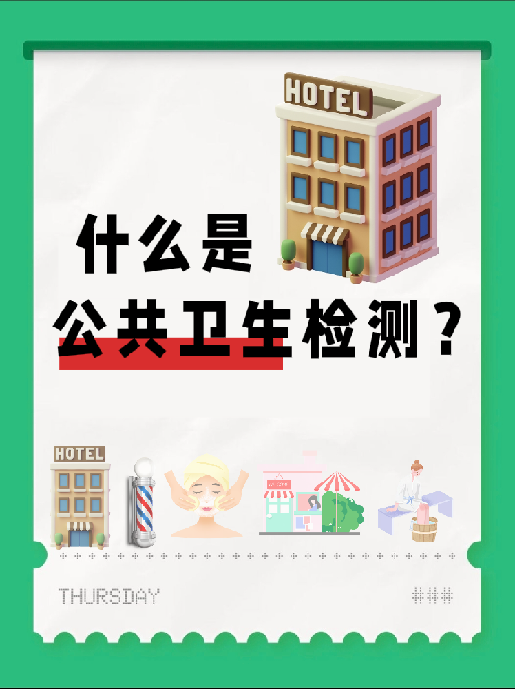 【超全干貨】公共場所衛(wèi)生檢測是啥？一篇幫你搞懂！