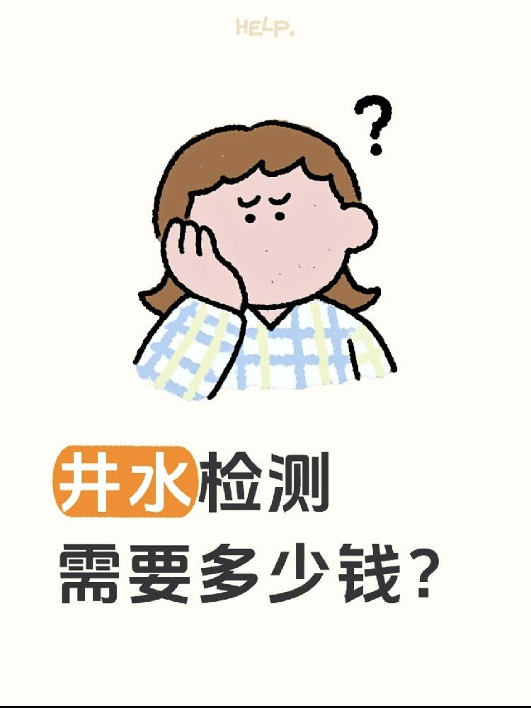 井水檢測到底要花多少錢？自家水井必看?。?！
