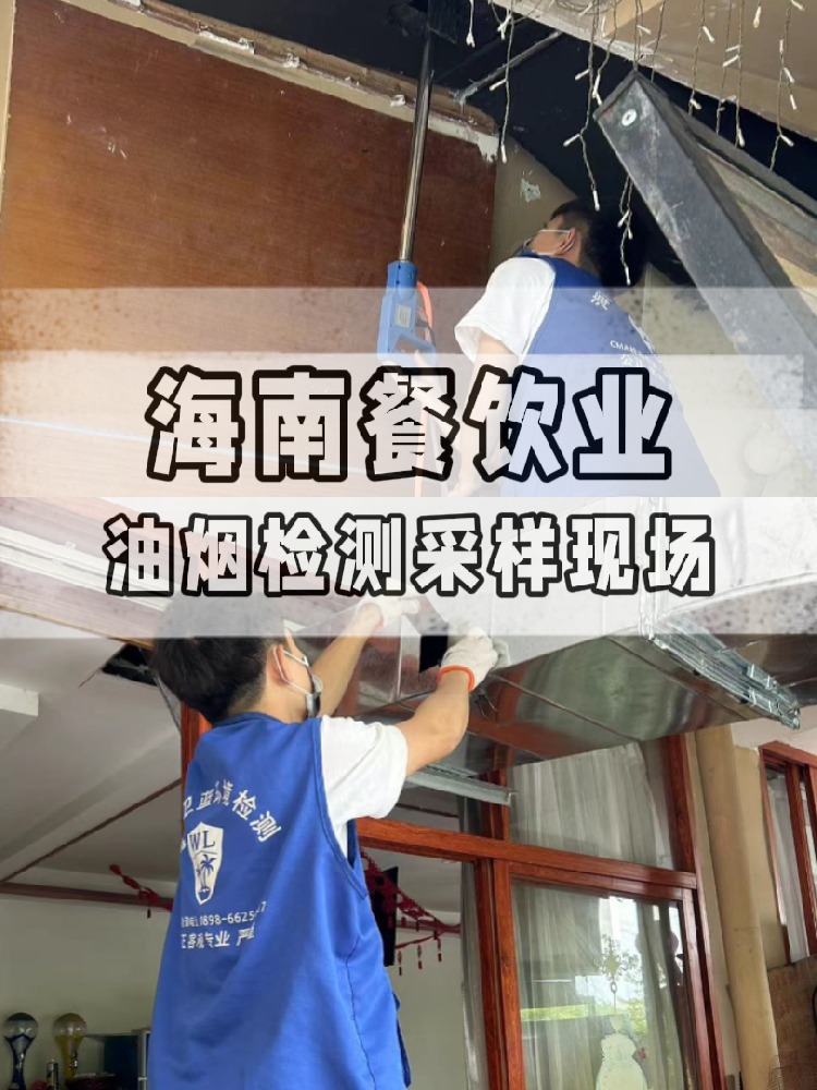 海南油煙檢測(cè)全流程大揭秘！衛(wèi)藍(lán)檢測(cè)帶你沉浸式體驗(yàn) !