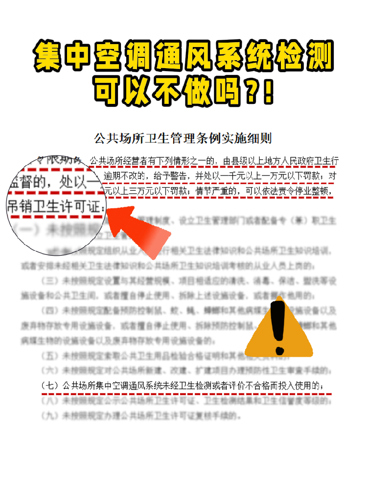 救命！老板們注意啦!集中空調(diào)通風(fēng)系統(tǒng)檢測(cè)不做真的會(huì)涼涼！