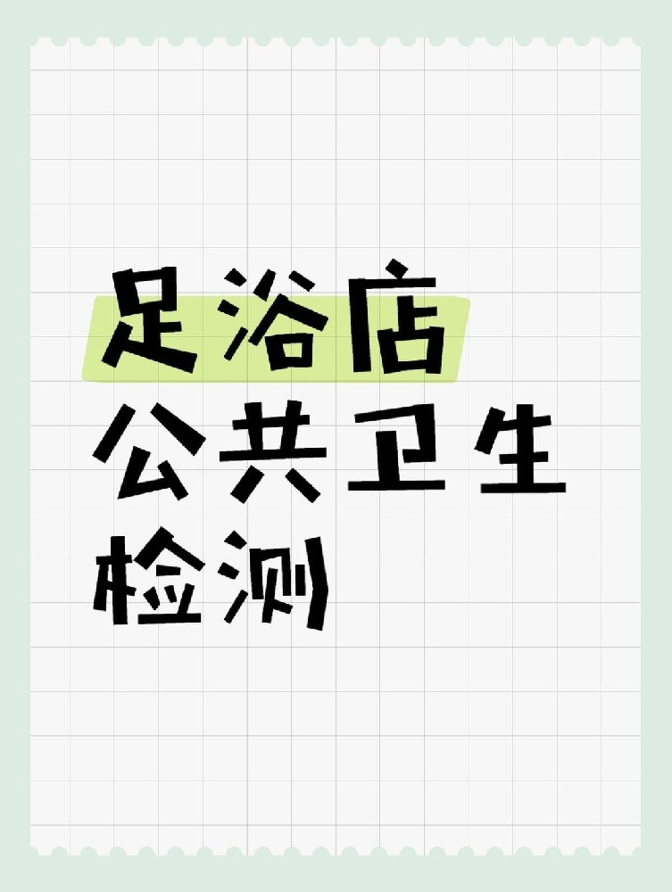 足浴店公共衛(wèi)生檢測做哪些項目呢？