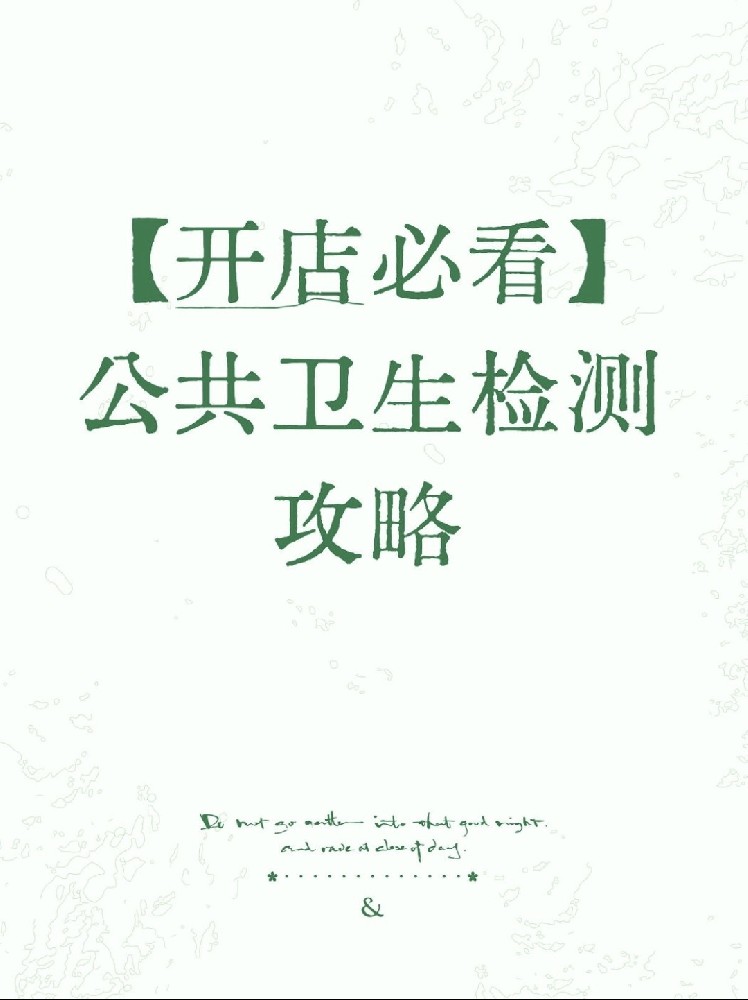 【開店必備】海南公衛(wèi)檢測保姆級指南！2分鐘看懂