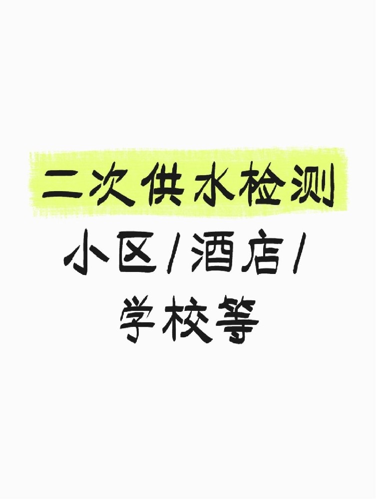 【緊急提醒】二次供水檢測全攻略 關乎健康！必看必查！