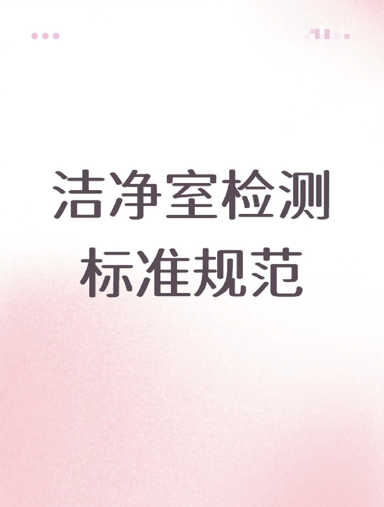 【潔凈室檢測標準大公開！】