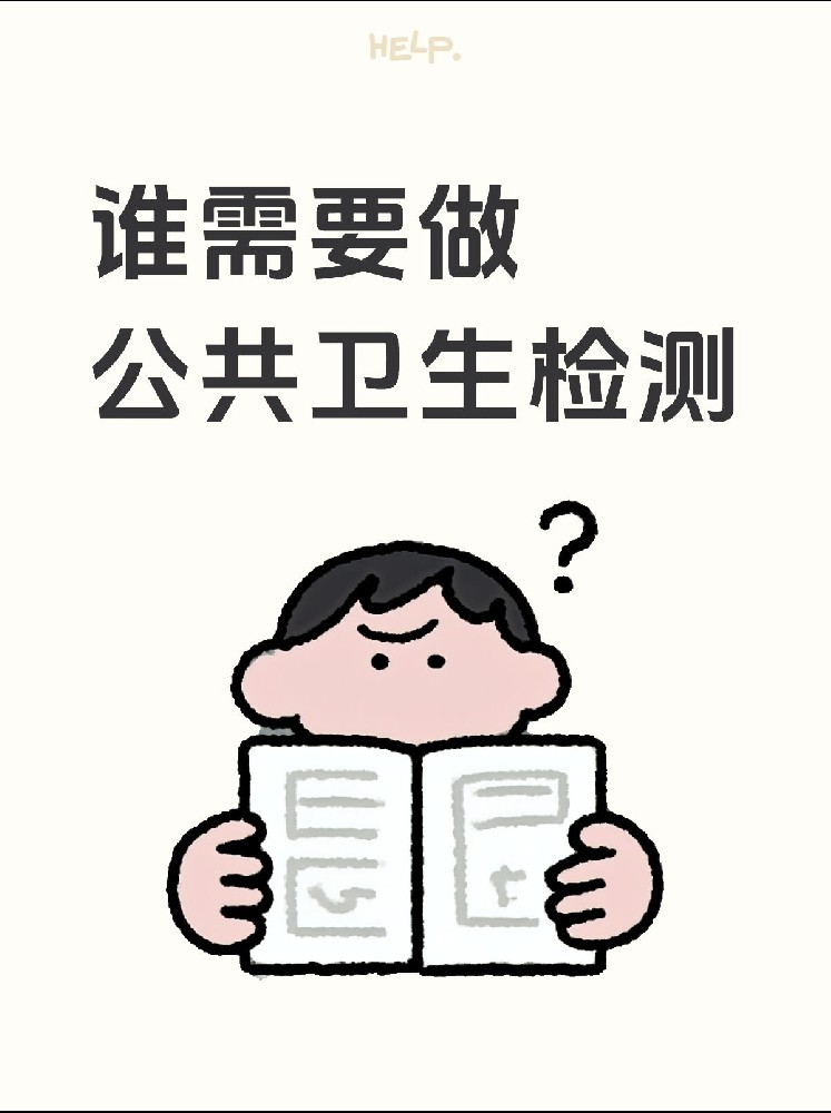 【誰需要做公共衛(wèi)生檢測？】開店必看！小心被罰款！