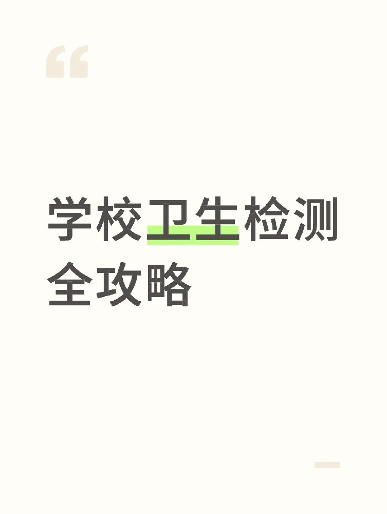 【學校衛(wèi)生檢測全攻略】校園安全無小事！這些地方必須查！