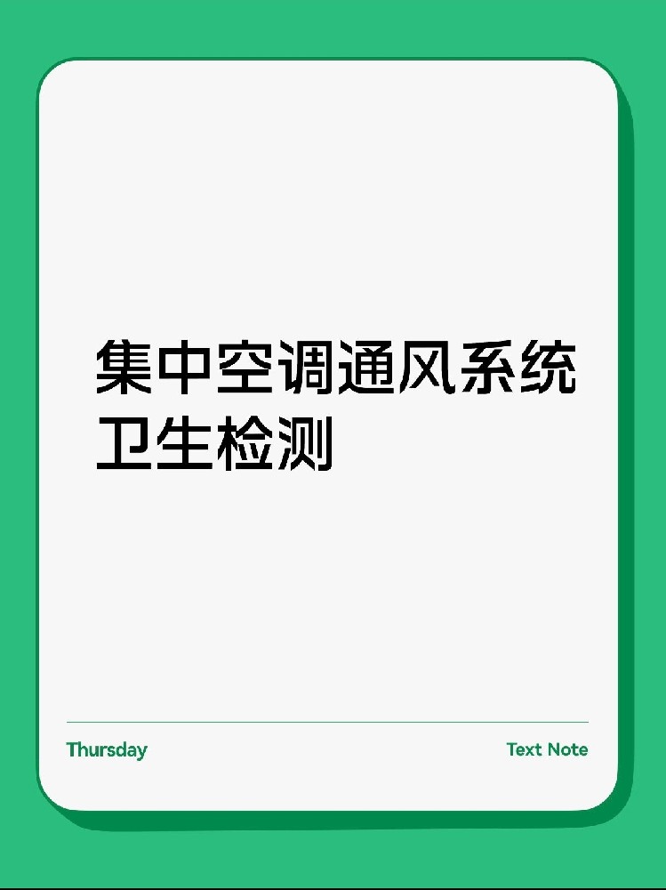 每年必做！中央空調(diào)衛(wèi)生檢測(cè)保姆級(jí)攻略
