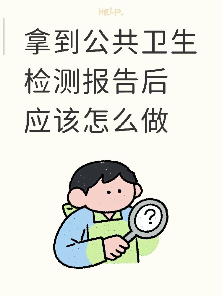開(kāi)店的老板們注意啦??收到公共衛(wèi)生檢測(cè)報(bào)告之后該做什么？