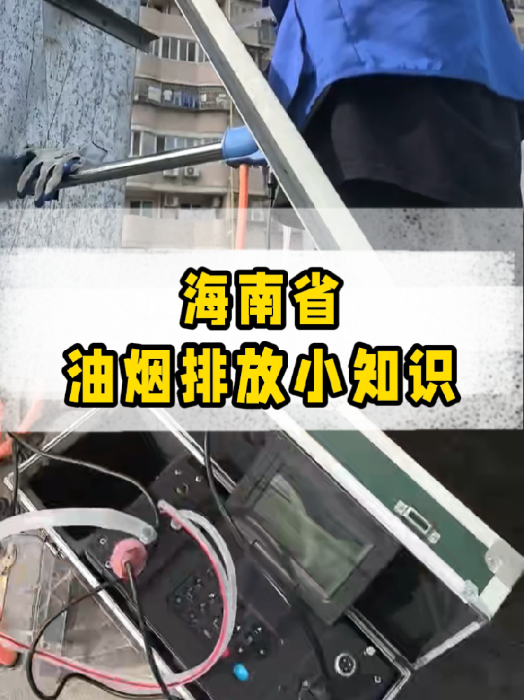 海南餐飲店老板必看｜油煙排放新規(guī)詳解，這些關(guān)鍵點(diǎn)一定要知道！