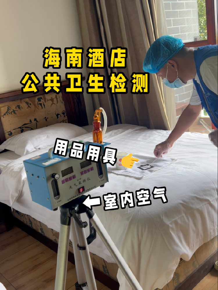 海南開(kāi)酒店/民宿的創(chuàng)業(yè)者們注意啦！一份實(shí)用的公共衛(wèi)生檢測(cè)指南來(lái)了！
