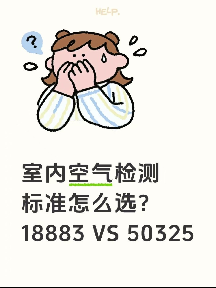 室內(nèi)空氣檢測(cè)標(biāo)準(zhǔn)怎么選？｜一篇幫你搞懂50325和18883的區(qū)別！