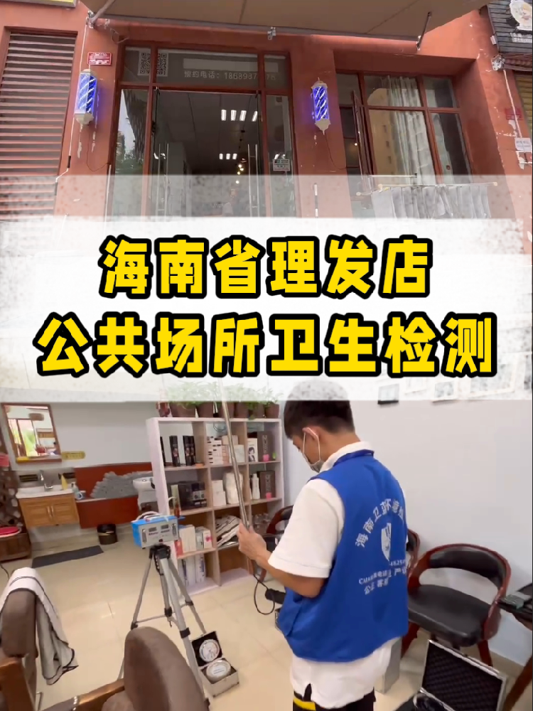 想開(kāi)一家屬于自己的小理發(fā)店？｜海南老板必看！公共衛(wèi)生檢測(cè)干貨來(lái)了~