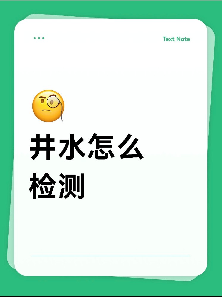 井水檢測(cè)怎么做才放心？｜別再用網(wǎng)紅檢測(cè)儀交智商稅啦！