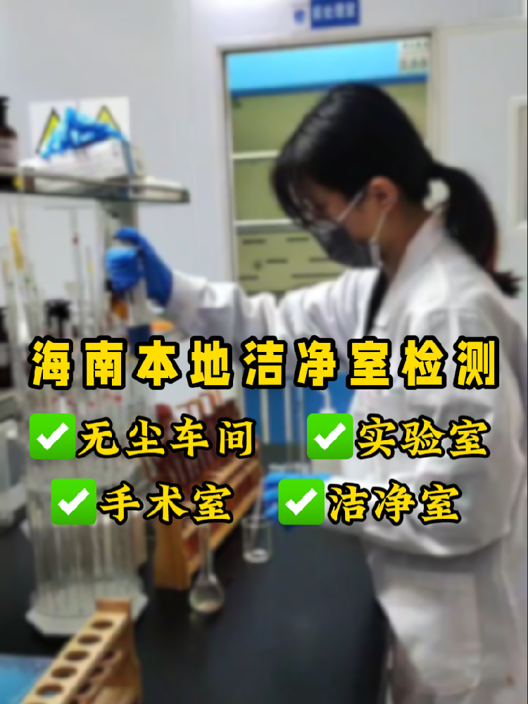 海南潔凈室檢測認(rèn)準(zhǔn)這家！CMA資質(zhì)+超快出報(bào)告｜凈化車間必看