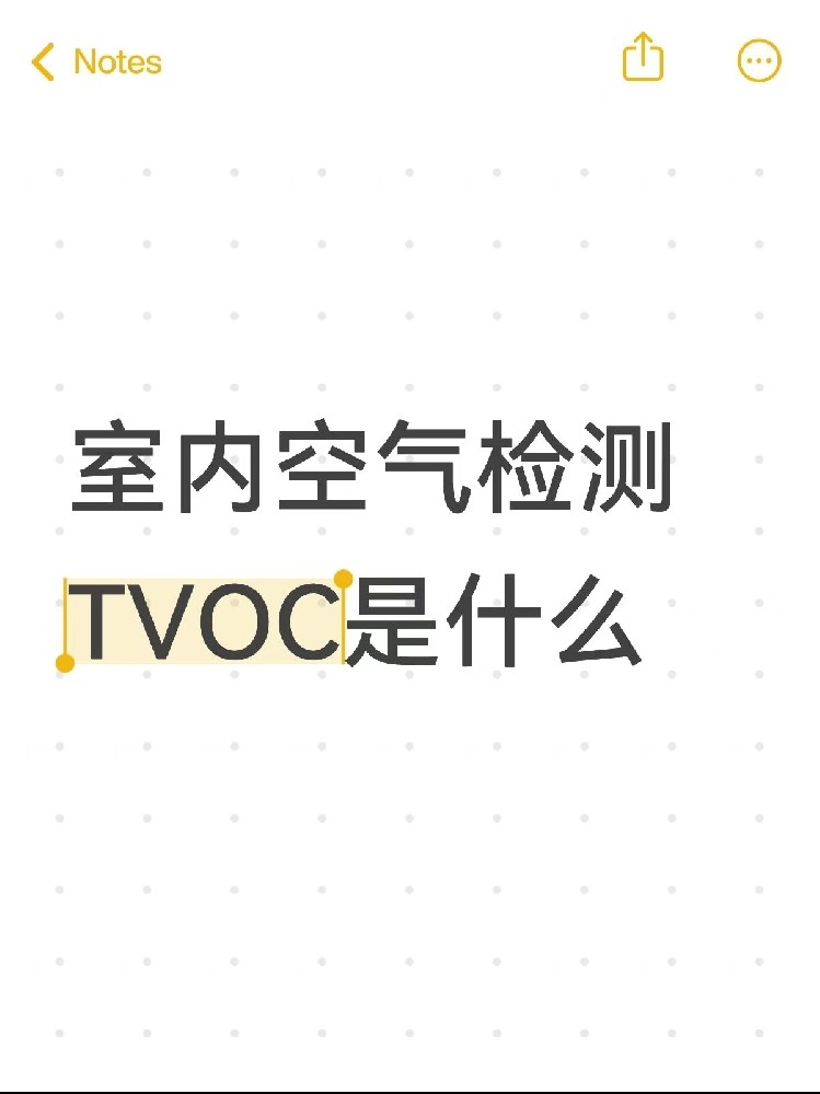 你真的了解TVOC嗎？｜室內(nèi)空氣里的“隱形殺手”！一篇幫你徹底搞懂～