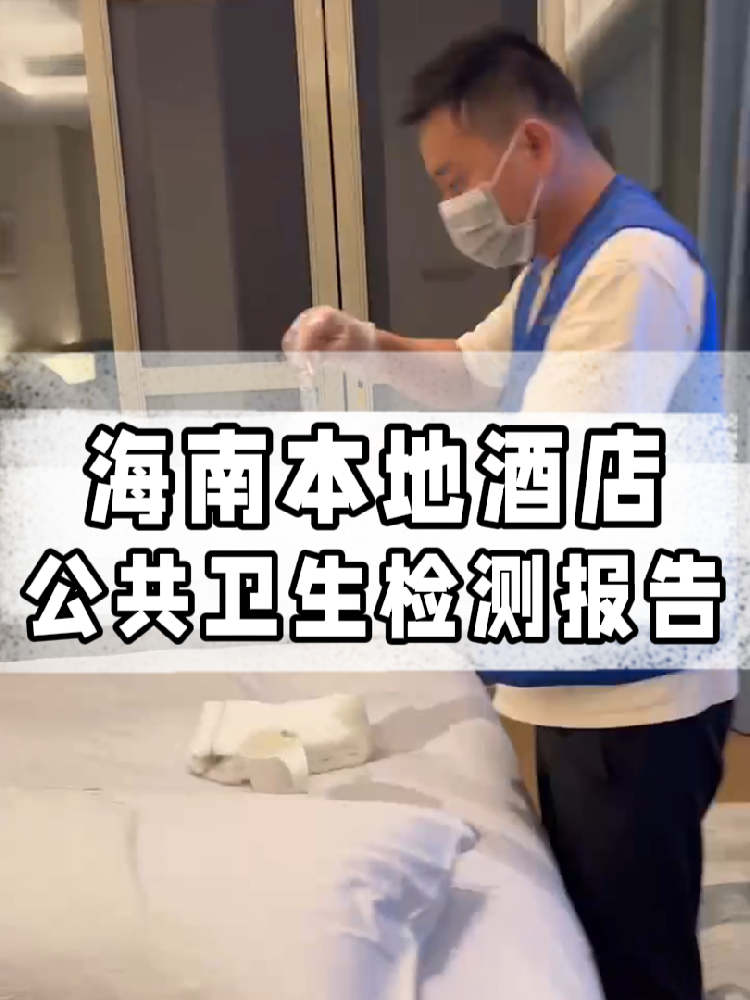 干貨帖｜同樣開酒店，為啥三亞天涯區(qū)的檢測費(fèi)更貴？