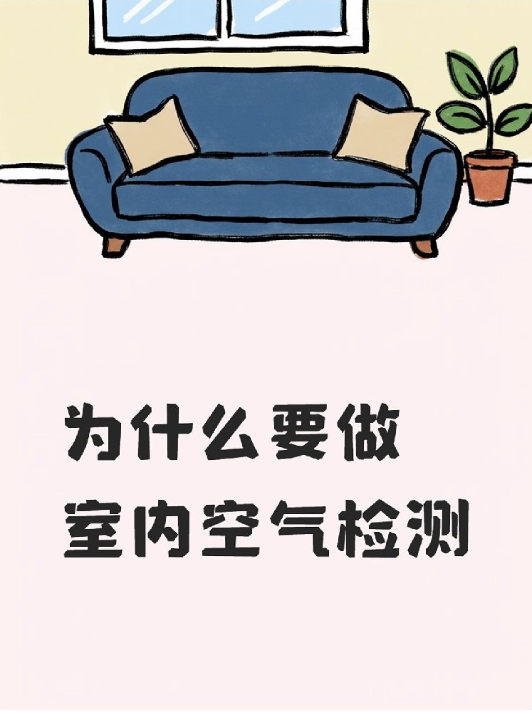 新房安心?。P(guān)于室內(nèi)空氣檢測，這些事再不知道就虧大了！