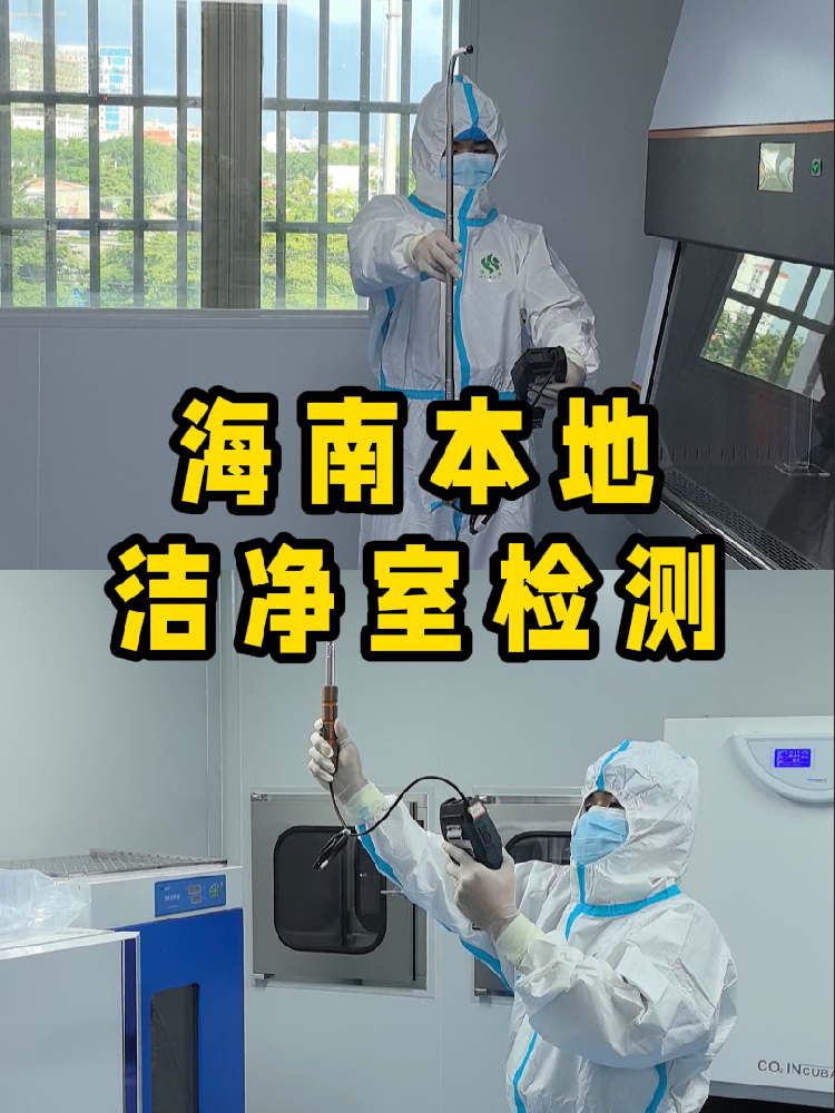 海南潔凈室檢測看這篇就夠！CMA認(rèn)證+閃電出報告｜凈化車間必備