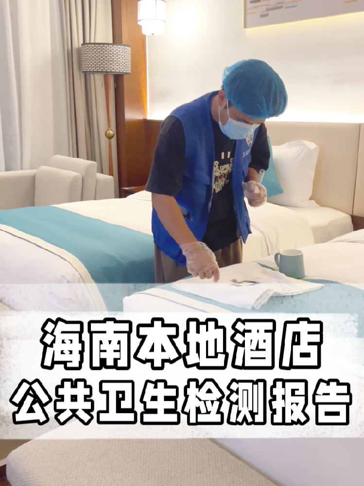 海南開店的寶看過來！公共衛(wèi)生檢測不是選擇題，是必答題！