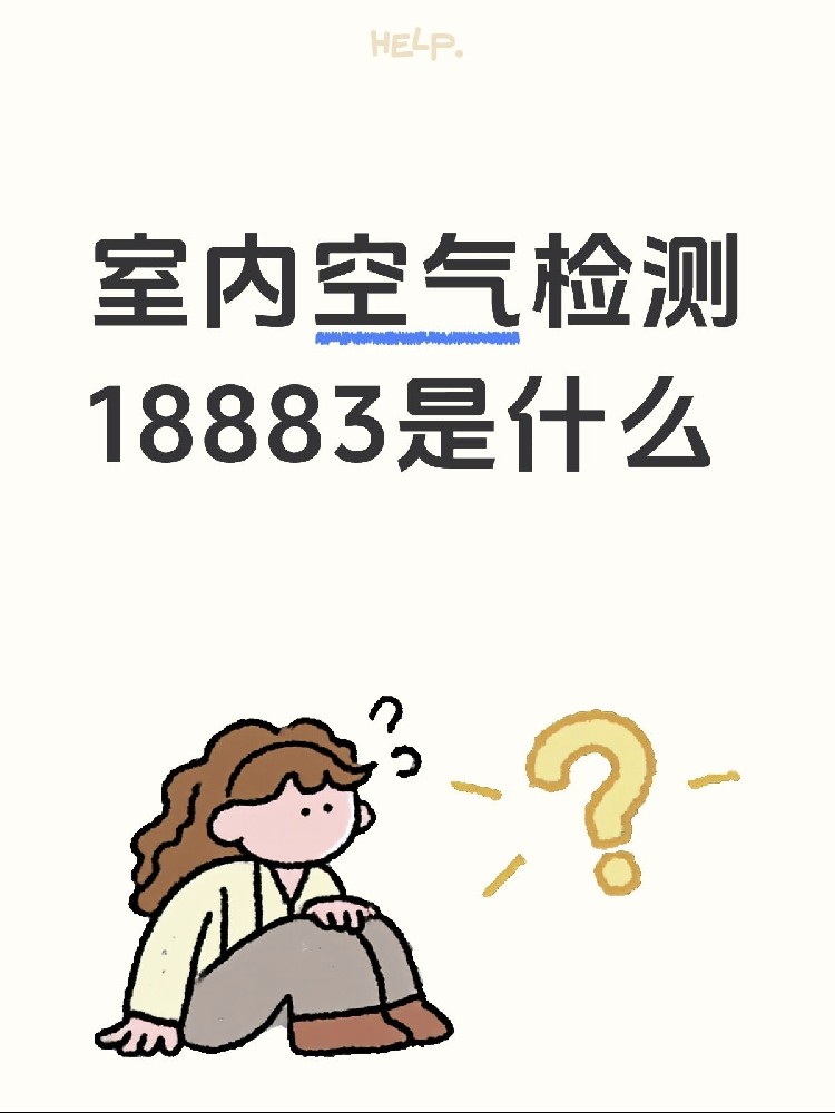 新房測甲醛，18883是什么？保姆級攻略來了！