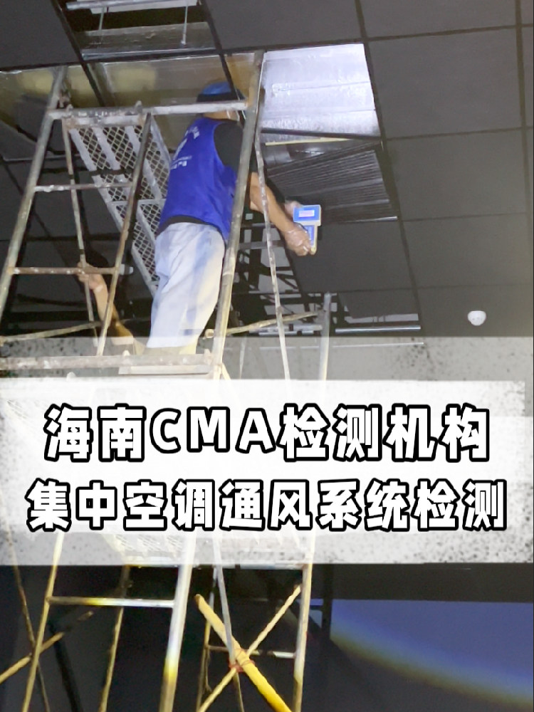 海南老板必看！集中空調(diào)檢測多少錢？這條幫你??！