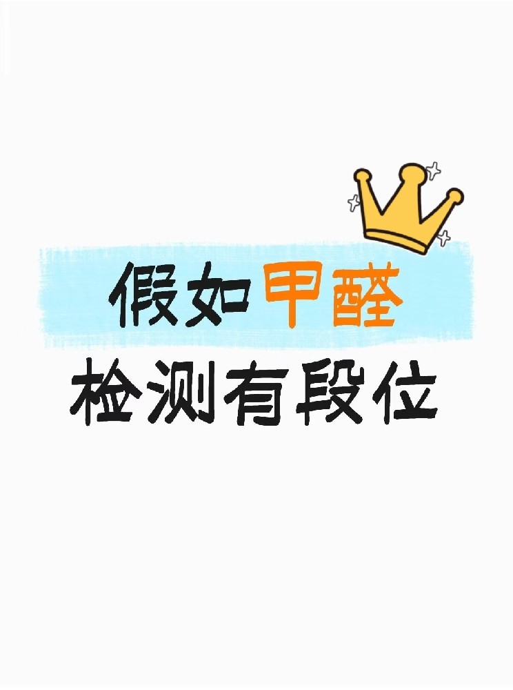 假如甲醛檢測有段位，快看你在哪一層？
