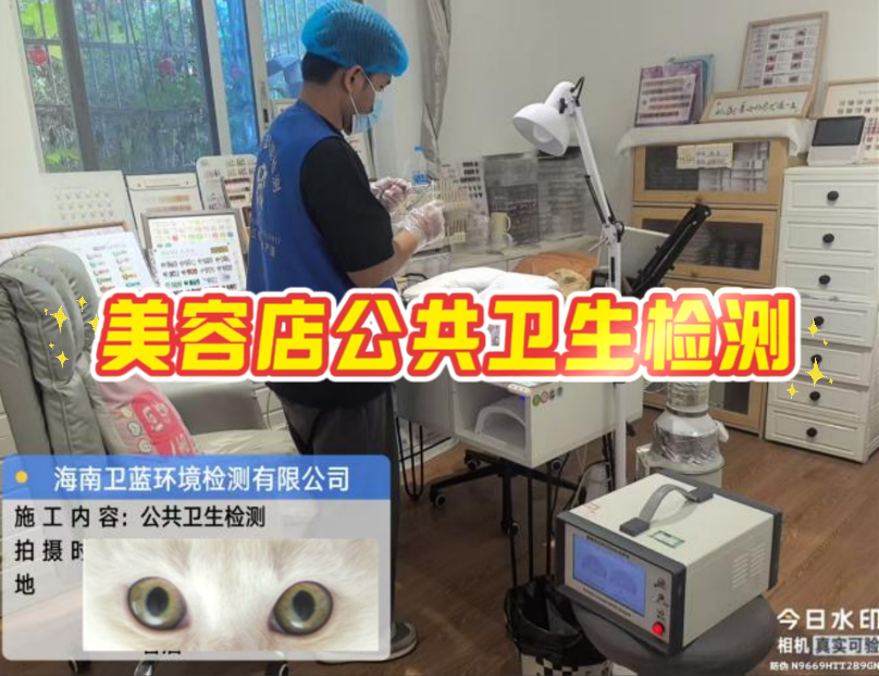 【海南老板看過來！美容店年審檢測，這家真的靠譜！】