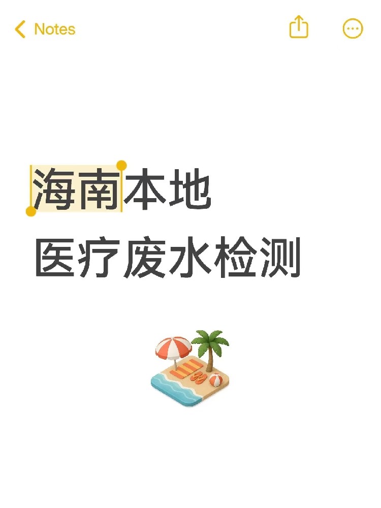 醫(yī)院廢水檢測，真不是隨便測測！