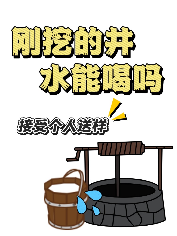 海南剛挖了新井，水質(zhì)安全誰來把關(guān)？