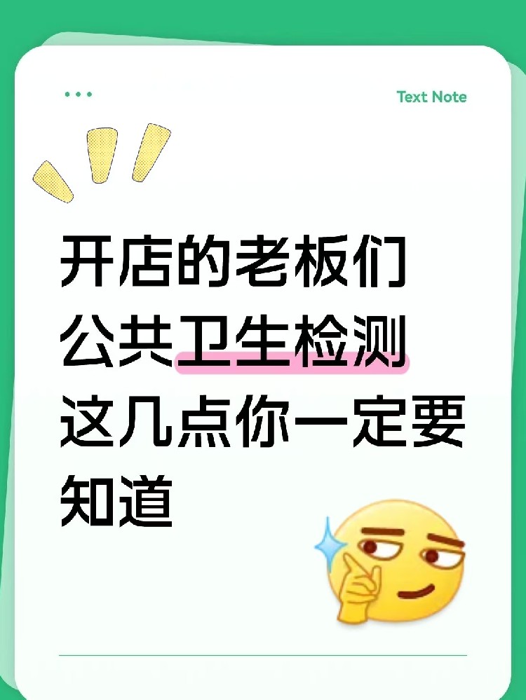 海南開店的老板速速集合！關(guān)于公共衛(wèi)生檢測，這5點(diǎn)不知道=在違規(guī)邊緣試探！