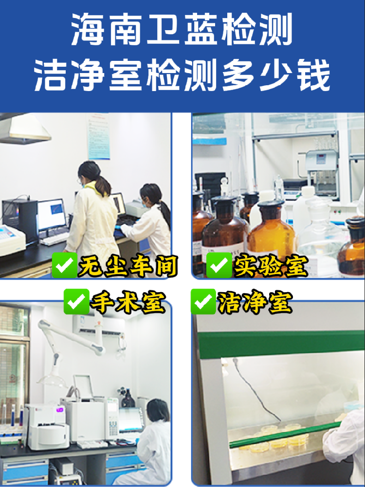 海南潔凈室檢測全指南｜老板/工程方必看！合規(guī)避坑必備